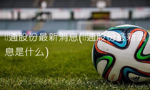 亚通股份最新消息(亚通股份最新消息是什么)(1)