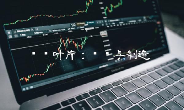 风电叶片：设计与制造