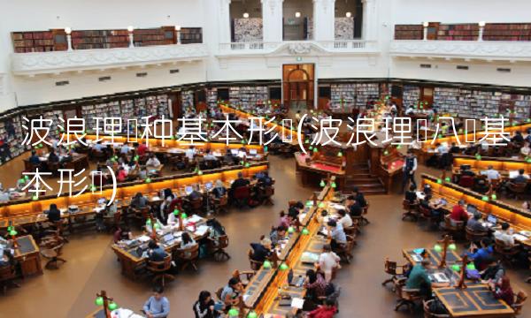 波浪理论种基本形态(波浪理论八个基本形态)