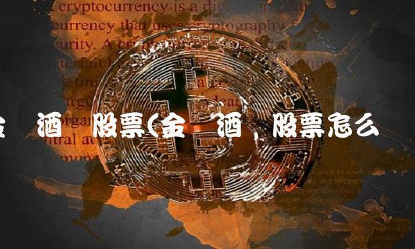 金枫酒业股票(金枫酒业股票怎么样)