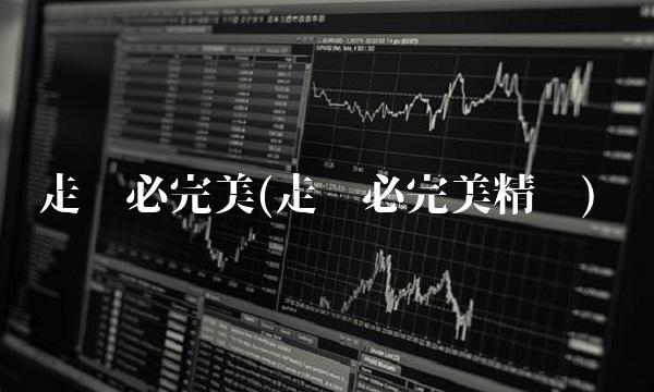 走势必完美(走势必完美精读)