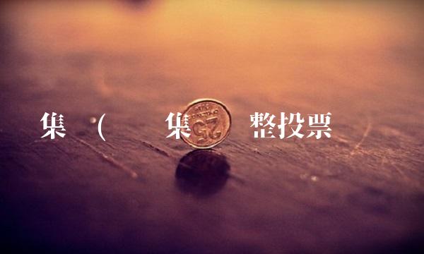 蚂蚁集团(蚂蚁集团调整投票权结构)