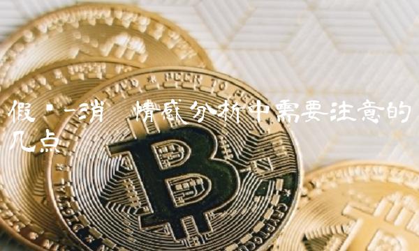 假阴-消极情感分析中需要注意的几点