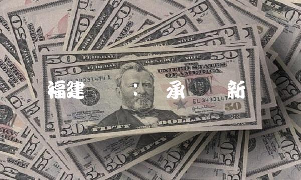 福建浔兴：传承与创新