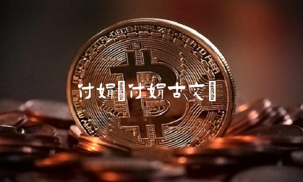 付娟(付娟古交)