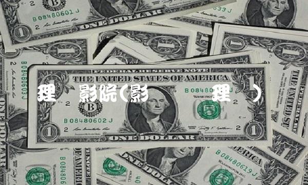 理论影院(影视编剧理论)