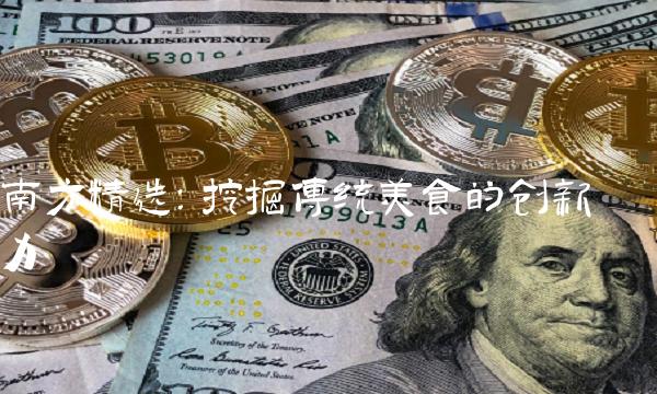 南方精选：挖掘传统美食的创新力