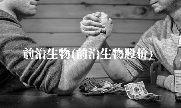 前沿生物(前沿生物股价)(1)