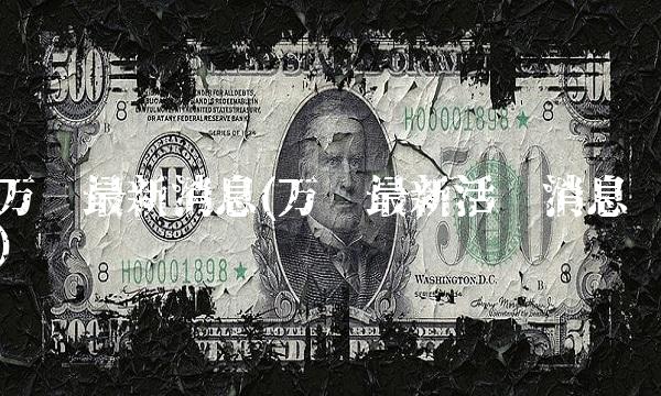 万凯最新消息(万凯最新活动消息)