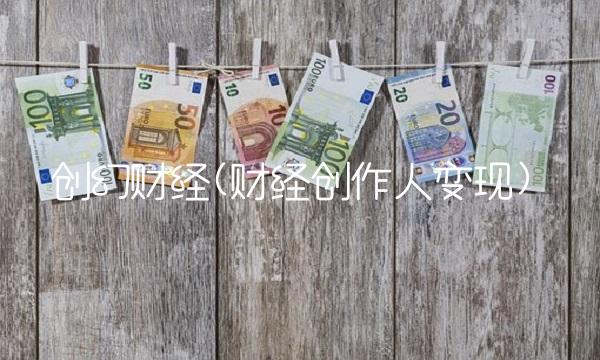 创幻财经(财经创作人变现)