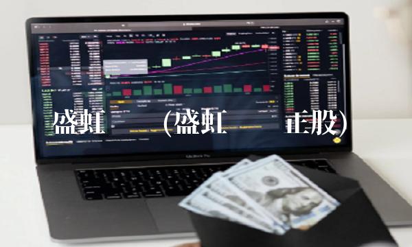 盛虹发债(盛虹发债正股)