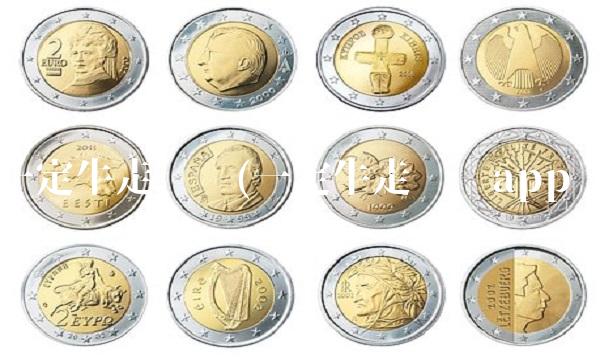 一定牛走势图(一定牛走势图app)