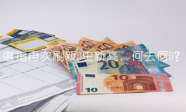 道指再次刷新历史新高，何去何从？