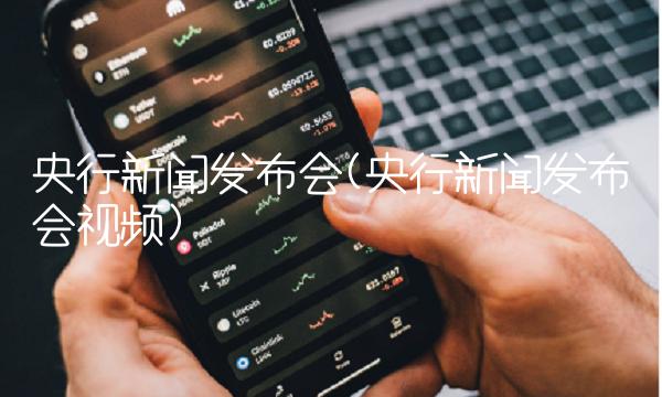 央行新闻发布会(央行新闻发布会视频)(1)