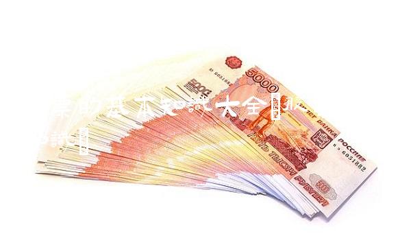 股票的基本知识大全(股票基本知识)