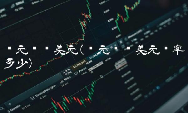 韩元兑换美元(韩元兑换美元汇率多少)(1)