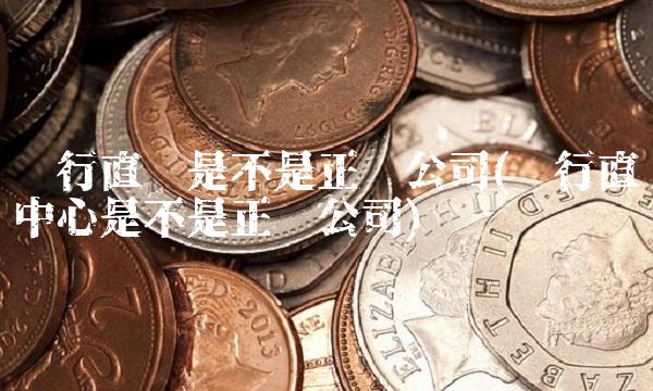 银行直贷是不是正规公司(银行直贷中心是不是正规公司)