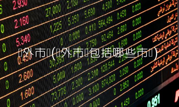 场外市场(场外市场包括哪些市场)