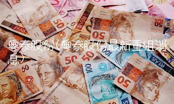 粤泰股份(粤泰股份最新重组消息)