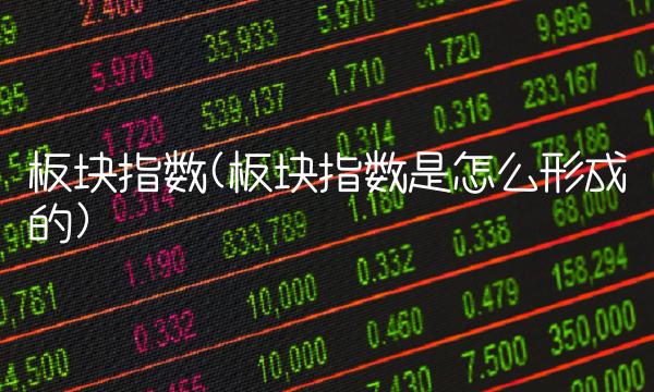板块指数(板块指数是怎么形成的)