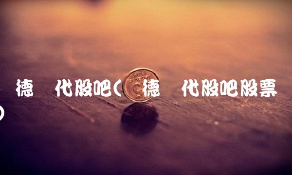 宁德时代股吧(宁德时代股吧股票)(1)