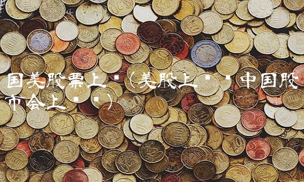 国美股票上涨(美股上涨对中国股市会上涨吗)
