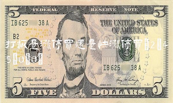 打板是涨停买还是快涨停买(2;45;0;0)