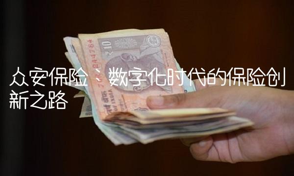 众安保险：数字化时代的保险创新之路