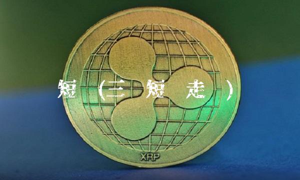 短纤(三维短纤走势)