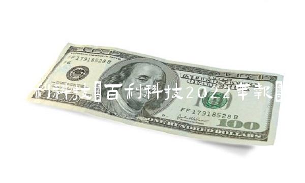 百利科技(百利科技2022年报)