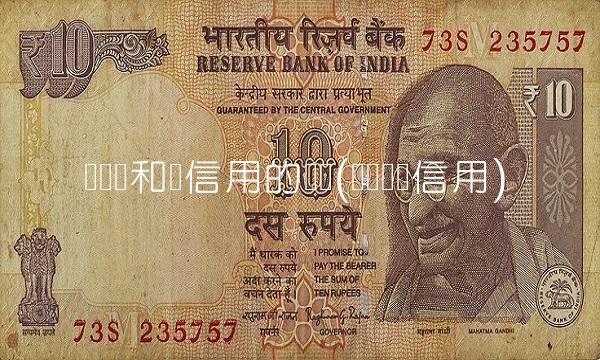 宽货币和宽信用的区别(宽货币紧信用)