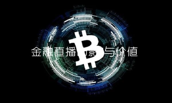 金融直播的影响与价值