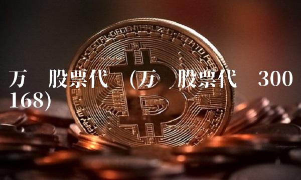 万达股票代码(万达股票代码300168)