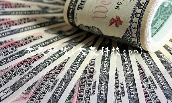 大豪科技(大豪科技app)