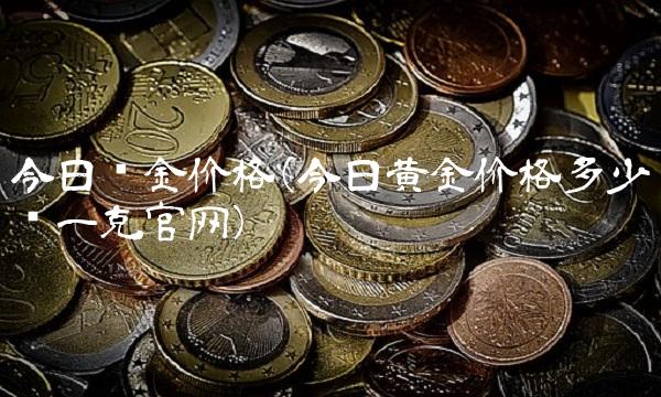 今日铂金价格(今日黄金价格多少钱一克官网)