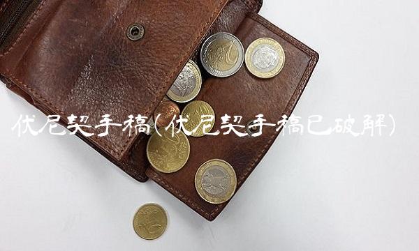 伏尼契手稿(伏尼契手稿已破解)