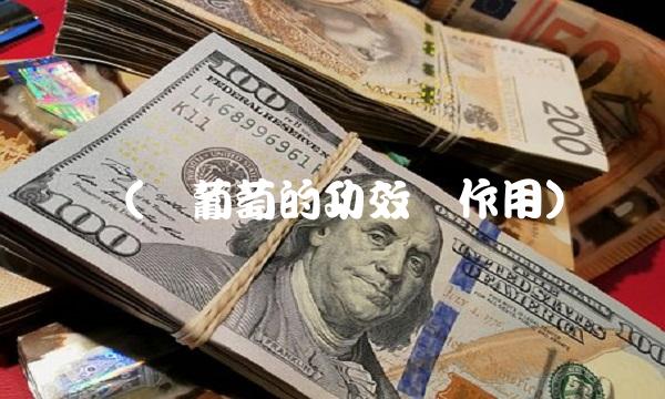 树(树葡萄的功效与作用)