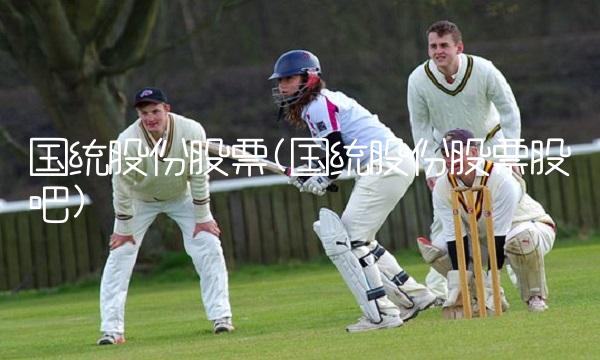 国统股份股票(国统股份股票股吧)