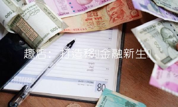 趣店：打造移动金融新生态