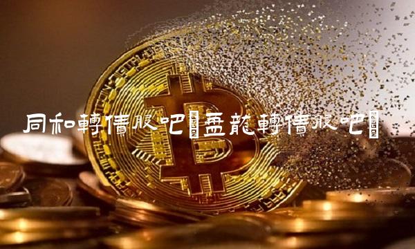 同和转债股吧(盘龙转债股吧)