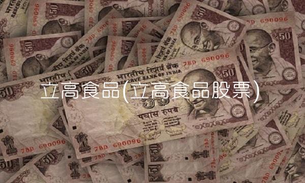 立高食品(立高食品股票)