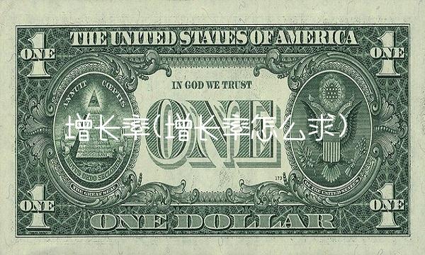 增长率(增长率怎么求)