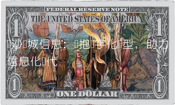 长沙长城信息：拥抱数字化转型，助力信息化时代