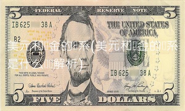 美元和黄金的关系(美元和黄金的关系是什么协议解析)