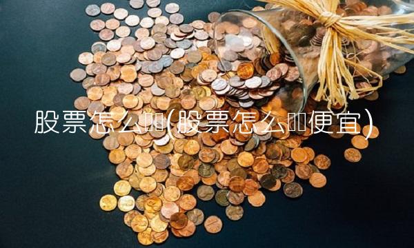 股票怎么开户(股票怎么开户便宜)