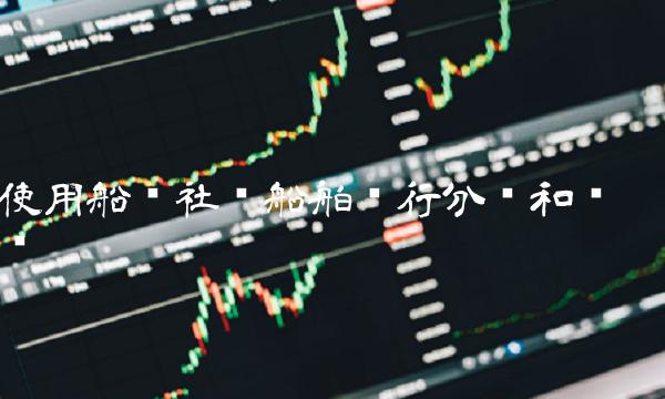 使用船级社对船舶进行分类和认证