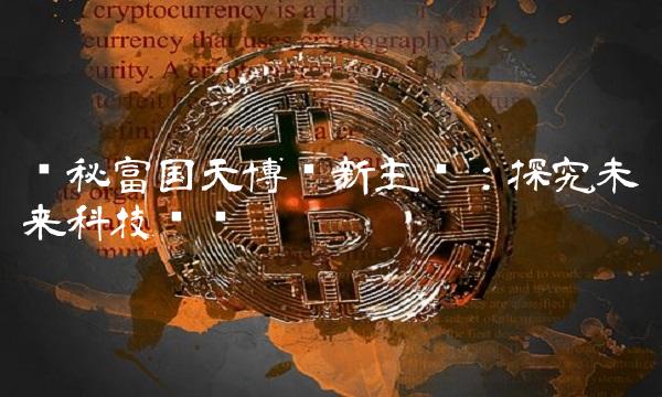 揭秘富国天博创新主题：探究未来科技趋势