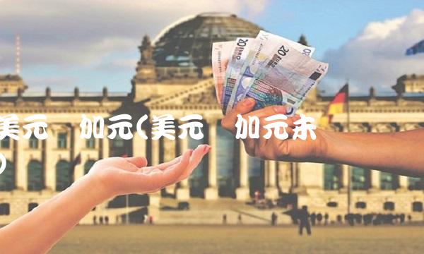 美元兑加元(美元兑加元未来趋势)