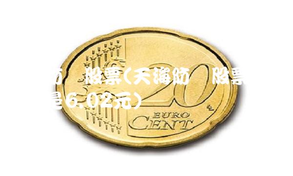天海防务股票(天海防务股票回购价为啥是6.02元)