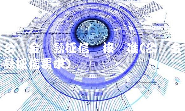 公积金贷款征信审核标准(公积金贷款征信要求)(1)